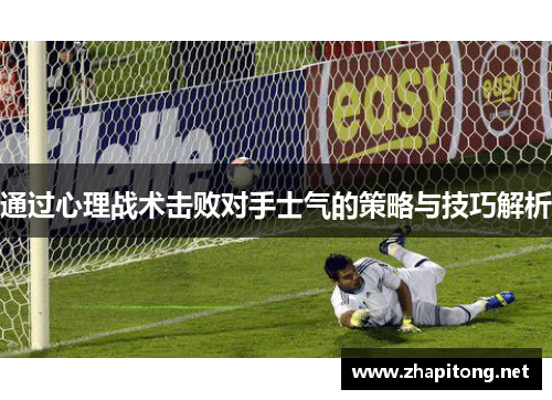 通过心理战术击败对手士气的策略与技巧解析