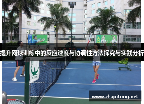 提升网球训练中的反应速度与协调性方法探究与实践分析
