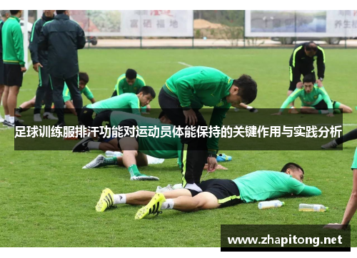 足球训练服排汗功能对运动员体能保持的关键作用与实践分析