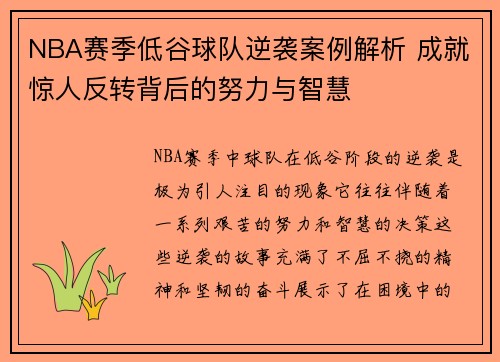 NBA赛季低谷球队逆袭案例解析 成就惊人反转背后的努力与智慧