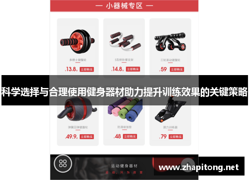 科学选择与合理使用健身器材助力提升训练效果的关键策略