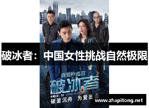 破冰者：中国女性挑战自然极限