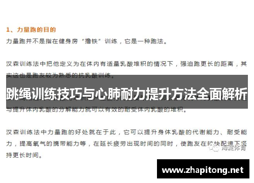 跳绳训练技巧与心肺耐力提升方法全面解析