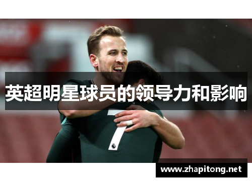 英超明星球员的领导力和影响