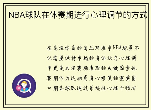NBA球队在休赛期进行心理调节的方式