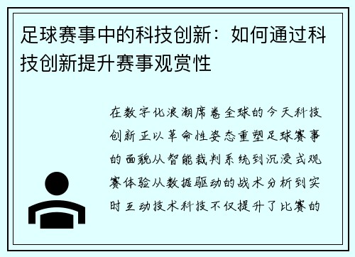 足球赛事中的科技创新：如何通过科技创新提升赛事观赏性
