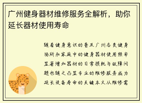 广州健身器材维修服务全解析，助你延长器材使用寿命