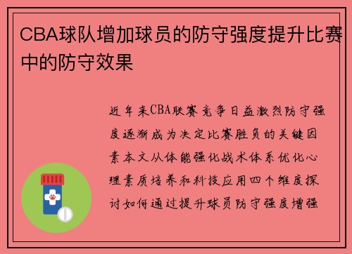 CBA球队增加球员的防守强度提升比赛中的防守效果