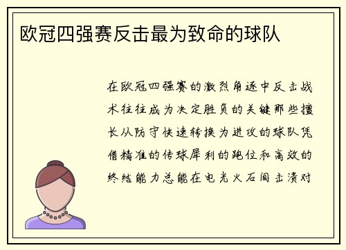 欧冠四强赛反击最为致命的球队