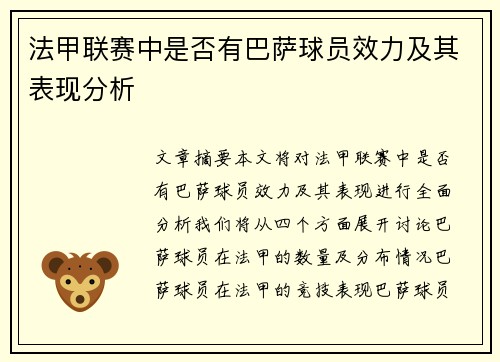 法甲联赛中是否有巴萨球员效力及其表现分析