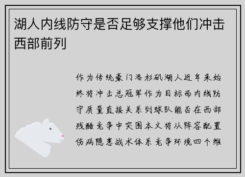 湖人内线防守是否足够支撑他们冲击西部前列