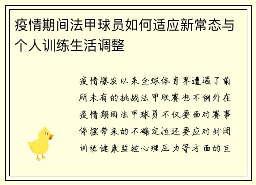 疫情期间法甲球员如何适应新常态与个人训练生活调整