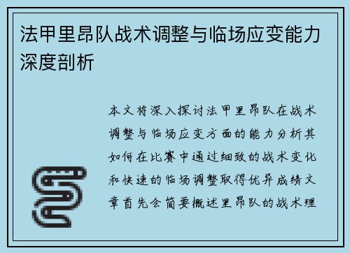 法甲里昂队战术调整与临场应变能力深度剖析