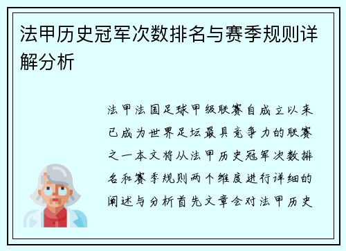 法甲历史冠军次数排名与赛季规则详解分析