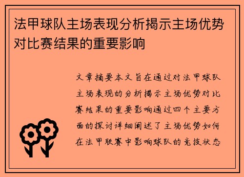 法甲球队主场表现分析揭示主场优势对比赛结果的重要影响