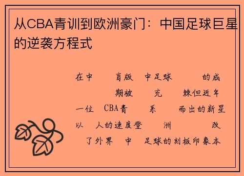从CBA青训到欧洲豪门：中国足球巨星的逆袭方程式