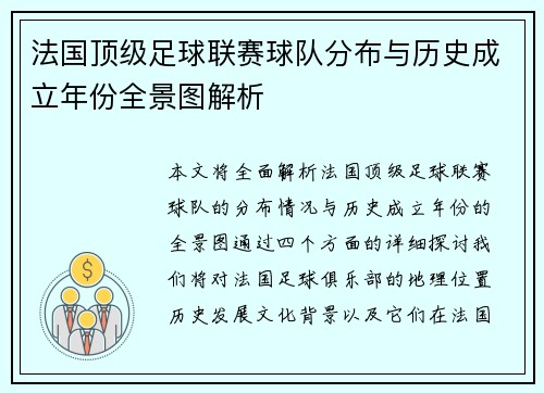 法国顶级足球联赛球队分布与历史成立年份全景图解析