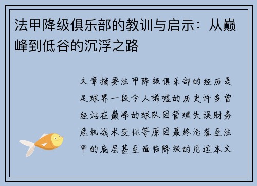 法甲降级俱乐部的教训与启示：从巅峰到低谷的沉浮之路