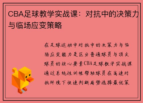CBA足球教学实战课：对抗中的决策力与临场应变策略
