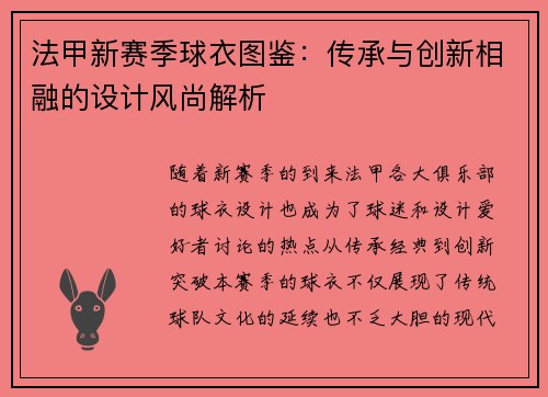 法甲新赛季球衣图鉴：传承与创新相融的设计风尚解析