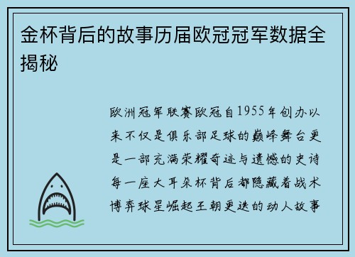 金杯背后的故事历届欧冠冠军数据全揭秘