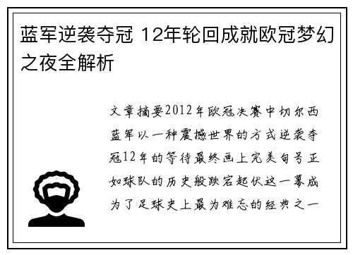 蓝军逆袭夺冠 12年轮回成就欧冠梦幻之夜全解析