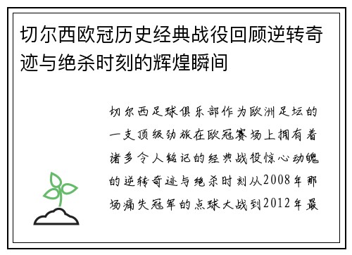 切尔西欧冠历史经典战役回顾逆转奇迹与绝杀时刻的辉煌瞬间