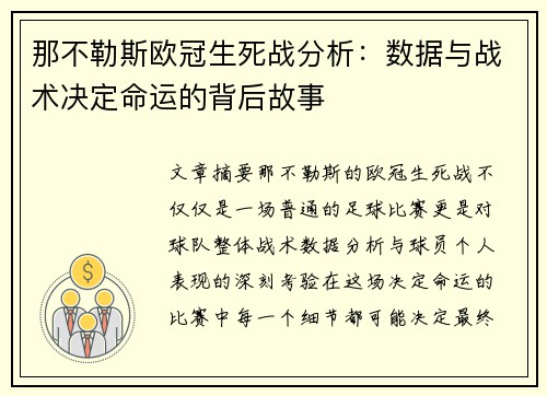 那不勒斯欧冠生死战分析：数据与战术决定命运的背后故事