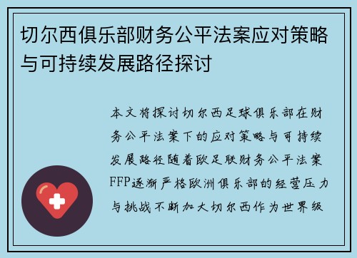 切尔西俱乐部财务公平法案应对策略与可持续发展路径探讨