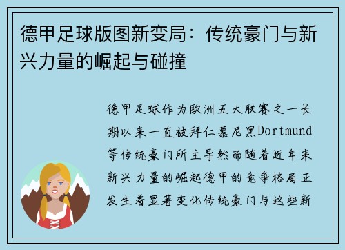 德甲足球版图新变局：传统豪门与新兴力量的崛起与碰撞