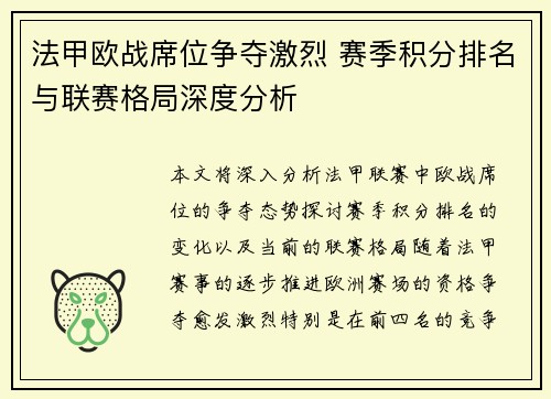 法甲欧战席位争夺激烈 赛季积分排名与联赛格局深度分析