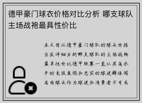 德甲豪门球衣价格对比分析 哪支球队主场战袍最具性价比