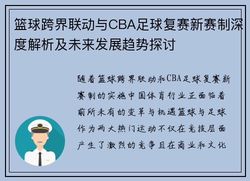 篮球跨界联动与CBA足球复赛新赛制深度解析及未来发展趋势探讨
