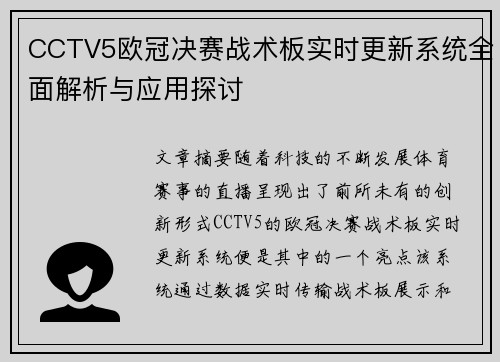 CCTV5欧冠决赛战术板实时更新系统全面解析与应用探讨