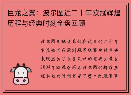 巨龙之翼：波尔图近二十年欧冠辉煌历程与经典时刻全盘回顾
