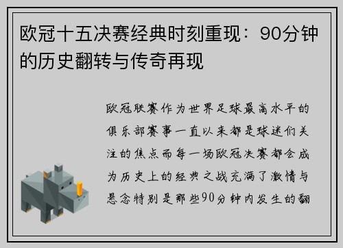 欧冠十五决赛经典时刻重现：90分钟的历史翻转与传奇再现