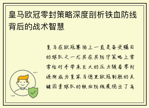 皇马欧冠零封策略深度剖析铁血防线背后的战术智慧
