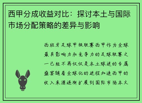 西甲分成收益对比：探讨本土与国际市场分配策略的差异与影响