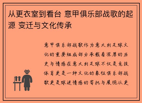 从更衣室到看台 意甲俱乐部战歌的起源 变迁与文化传承