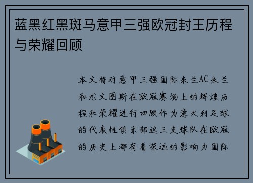 蓝黑红黑斑马意甲三强欧冠封王历程与荣耀回顾