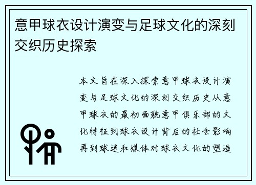 意甲球衣设计演变与足球文化的深刻交织历史探索