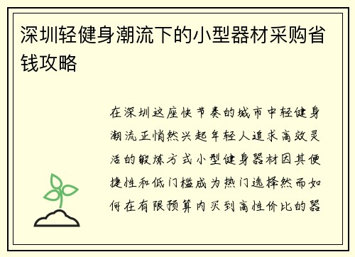 深圳轻健身潮流下的小型器材采购省钱攻略