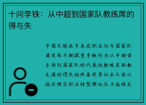 十问李铁：从中超到国家队教练席的得与失