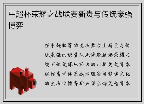 中超杯荣耀之战联赛新贵与传统豪强博弈