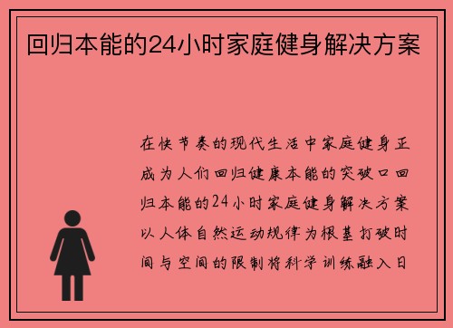 回归本能的24小时家庭健身解决方案