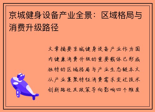 京城健身设备产业全景：区域格局与消费升级路径