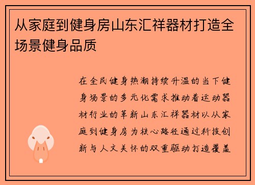 从家庭到健身房山东汇祥器材打造全场景健身品质
