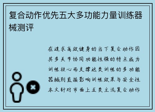 复合动作优先五大多功能力量训练器械测评