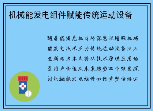 机械能发电组件赋能传统运动设备