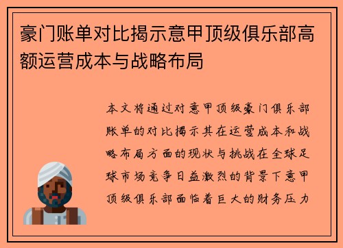 豪门账单对比揭示意甲顶级俱乐部高额运营成本与战略布局